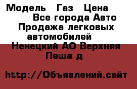  › Модель ­ Газ › Цена ­ 160 000 - Все города Авто » Продажа легковых автомобилей   . Ненецкий АО,Верхняя Пеша д.